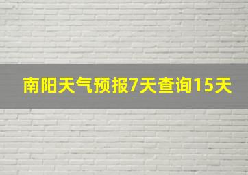 南阳天气预报7天查询15天