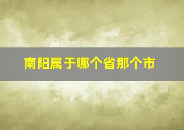 南阳属于哪个省那个市