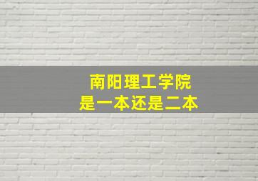 南阳理工学院是一本还是二本