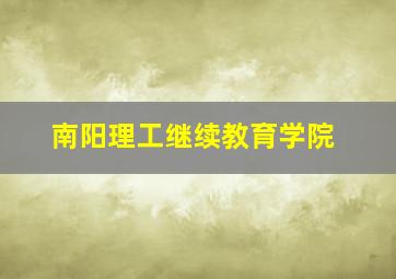 南阳理工继续教育学院