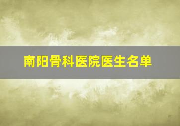 南阳骨科医院医生名单