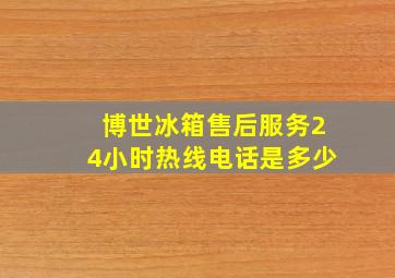 博世冰箱售后服务24小时热线电话是多少