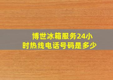 博世冰箱服务24小时热线电话号码是多少