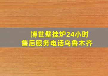 博世壁挂炉24小时售后服务电话乌鲁木齐