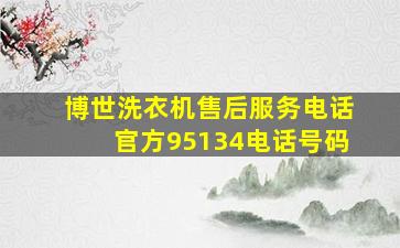 博世洗衣机售后服务电话官方95134电话号码