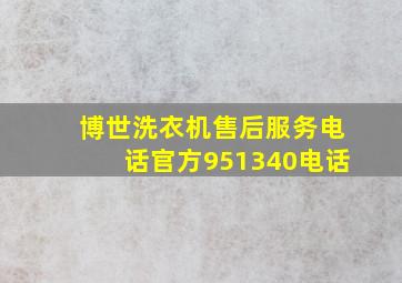 博世洗衣机售后服务电话官方951340电话