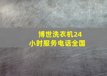 博世洗衣机24小时服务电话全国