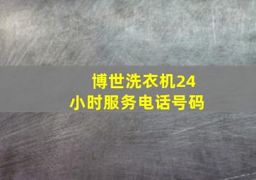 博世洗衣机24小时服务电话号码