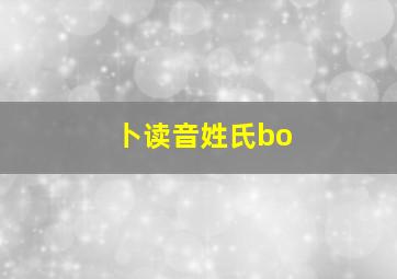 卜读音姓氏bo