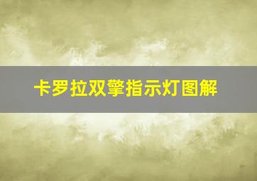 卡罗拉双擎指示灯图解