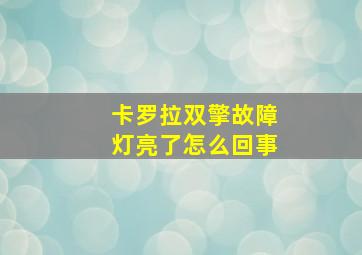 卡罗拉双擎故障灯亮了怎么回事