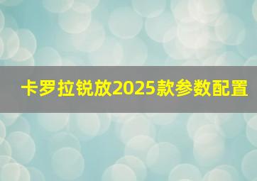 卡罗拉锐放2025款参数配置