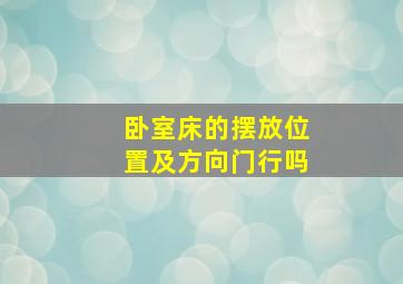 卧室床的摆放位置及方向门行吗