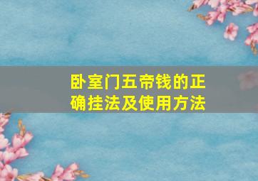 卧室门五帝钱的正确挂法及使用方法