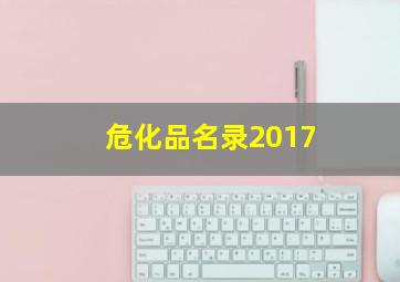 危化品名录2017