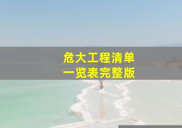 危大工程清单一览表完整版