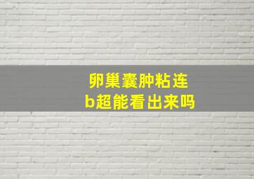 卵巢囊肿粘连b超能看出来吗