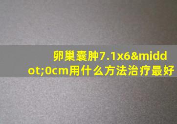 卵巢囊肿7.1x6·0cm用什么方法治疗最好