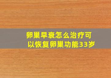 卵巢早衰怎么治疗可以恢复卵巢功能33岁