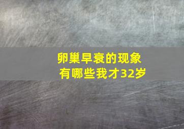 卵巢早衰的现象有哪些我才32岁