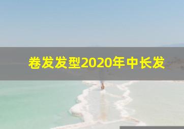 卷发发型2020年中长发