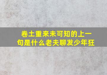 卷土重来未可知的上一句是什么老夫聊发少年狂