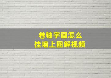 卷轴字画怎么挂墙上图解视频