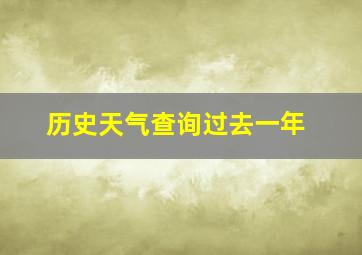 历史天气查询过去一年