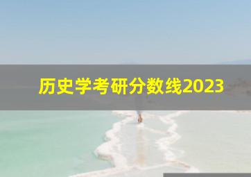 历史学考研分数线2023