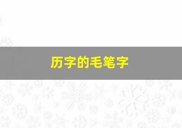 历字的毛笔字