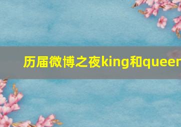 历届微博之夜king和queen