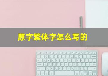 原字繁体字怎么写的