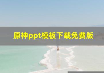 原神ppt模板下载免费版