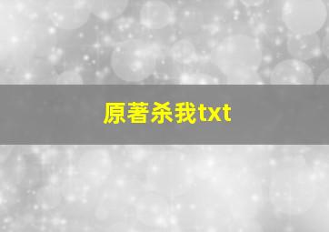 原著杀我txt