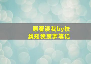 原著误我by扶桑知我菠萝笔记