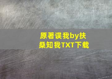 原著误我by扶桑知我TXT下载