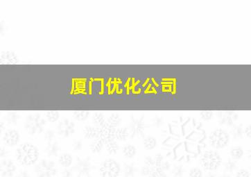 厦门优化公司