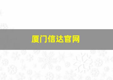 厦门信达官网