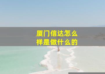 厦门信达怎么样是做什么的