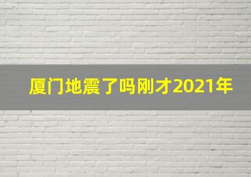 厦门地震了吗刚才2021年