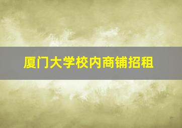 厦门大学校内商铺招租