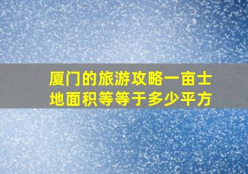 厦门的旅游攻略一亩士地面积等等于多少平方