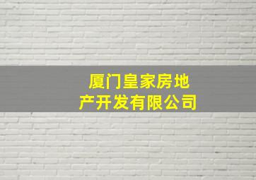 厦门皇家房地产开发有限公司