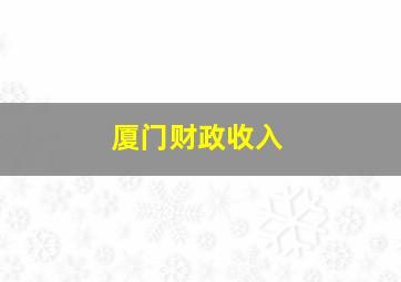 厦门财政收入