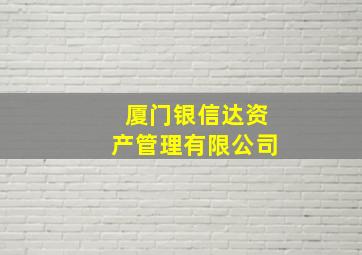 厦门银信达资产管理有限公司