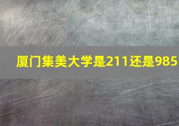 厦门集美大学是211还是985