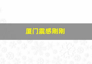 厦门震感刚刚