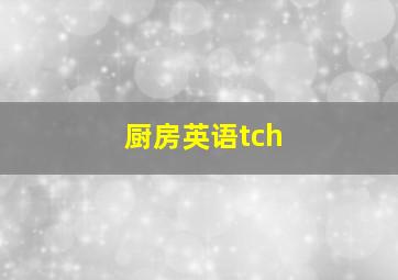 厨房英语tch