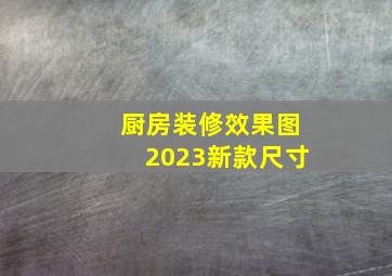 厨房装修效果图2023新款尺寸