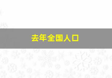 去年全国人口